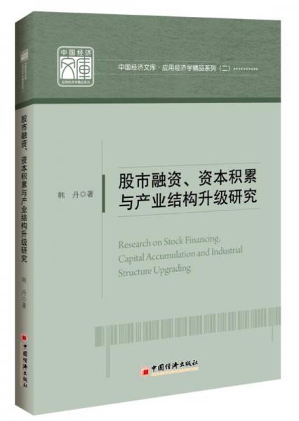 中国经济文库 应用经济学精品系列 二 股市融资、资本积累与产业结构升级研究