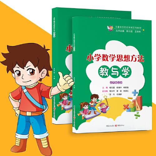 小學(xué)數(shù)學(xué)思想方法 教與學(xué)五年級上下冊兩本 期末復(fù)習(xí)專項(xiàng)養(yǎng)成邏輯思維含答案全解全析  應(yīng)用題計(jì)算題全國通用