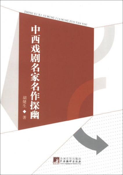 中西戲劇名家名作探幽