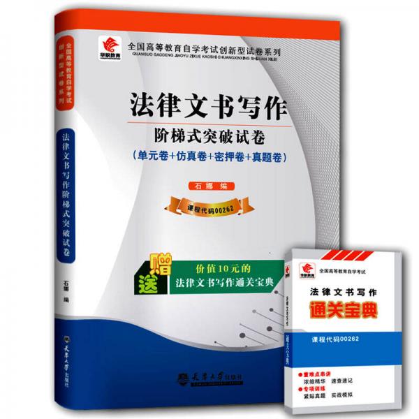 華職教育 2015年全國(guó)高等教育自學(xué)考試創(chuàng)新型試卷系列（本科）：法律文書寫作階梯式突破試卷