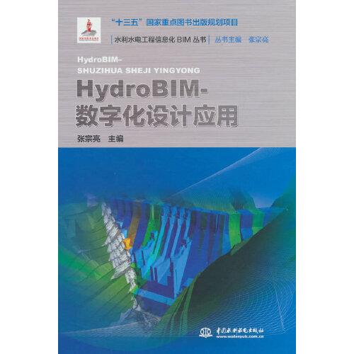 HydroBIM- 數(shù)字化設(shè)計(jì)應(yīng)用（水利水電工程信息化BIM叢書）