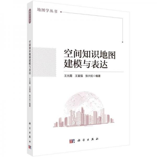 空間知識(shí)地圖建模與表達(dá)