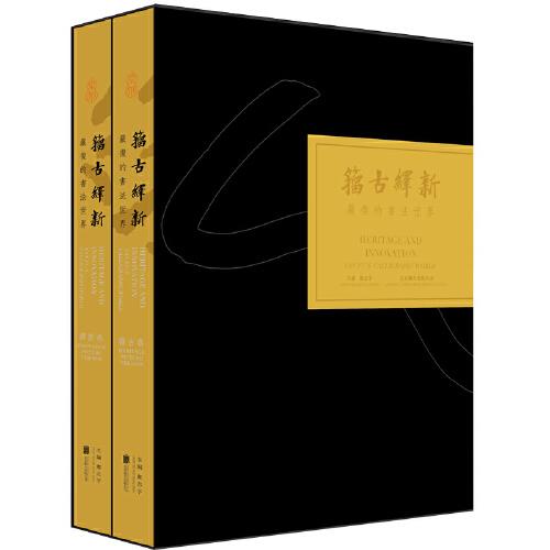 籀古繹新 ：嚴(yán)復(fù)的書法世界