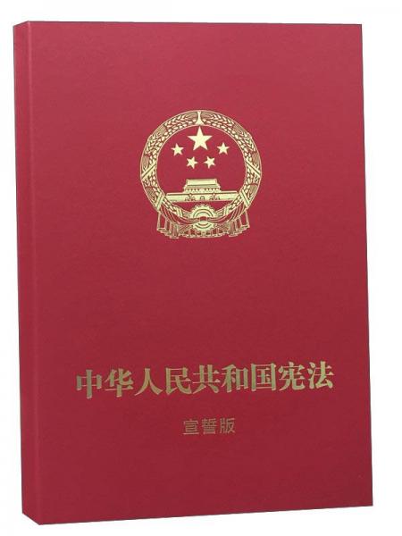 中华人民共和国宪法（宣誓版）