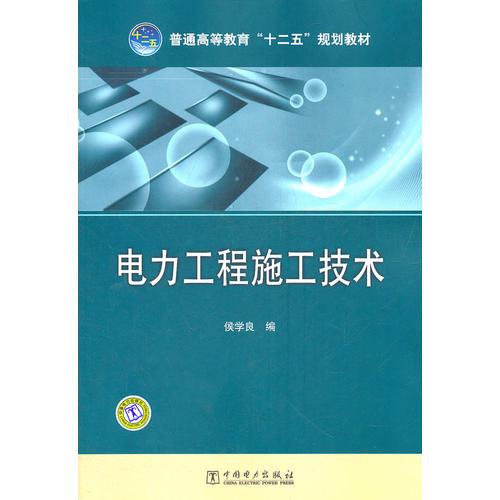 普通高等教育“十二五”規(guī)劃教材 電力工程施工技術(shù)