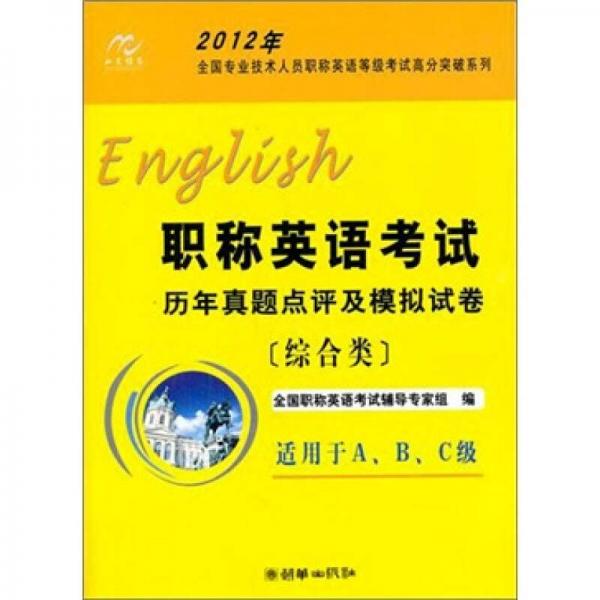2012年职称英语考试：历年真题点评及模拟试卷（综合类）