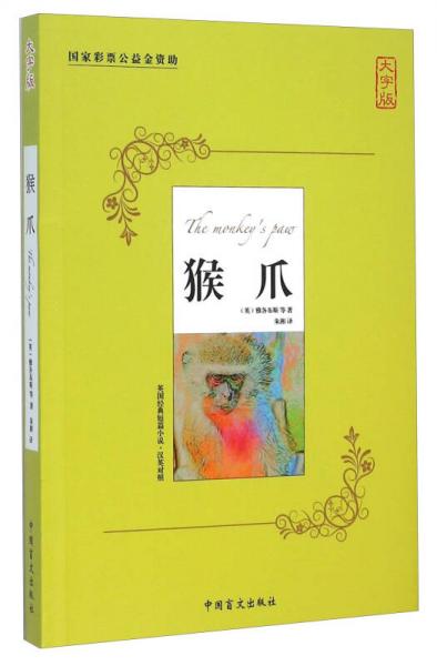猴爪（大字版 漢英對照）