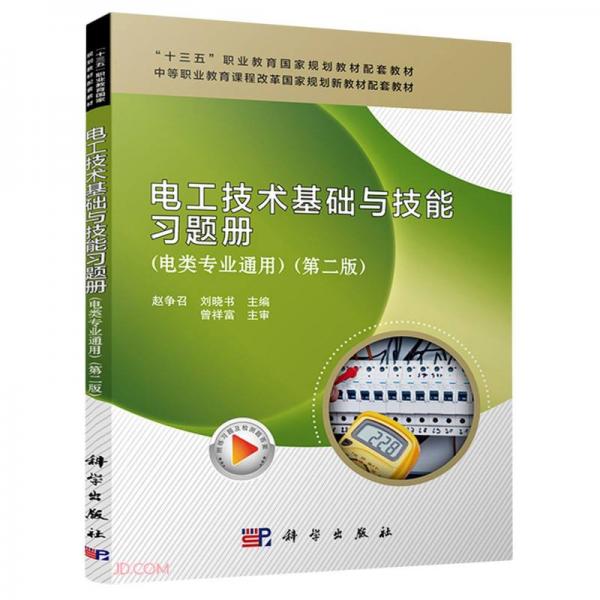 電工技術(shù)基礎(chǔ)與技能習(xí)題冊(cè)（電類專業(yè)通用）（第二版）