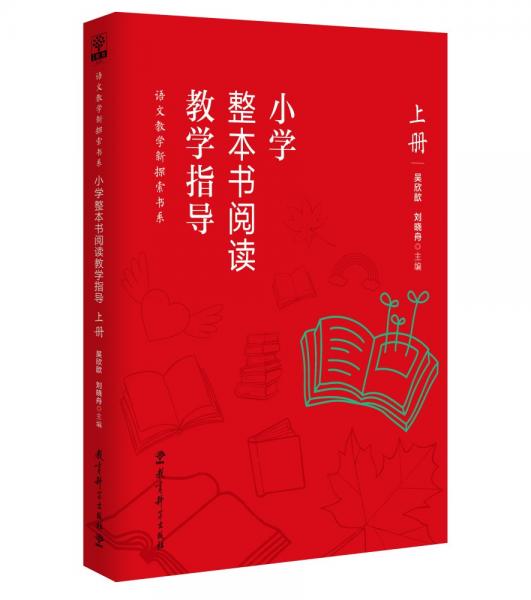小學整本書閱讀教學指導·上冊