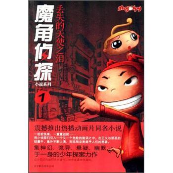 魔角偵探小說系列.1.丟失的天使之淚