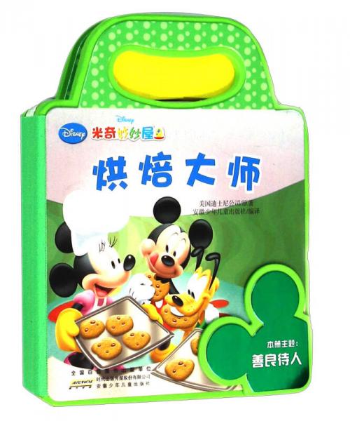 米奇妙妙屋泡泡书系列：烘焙大师