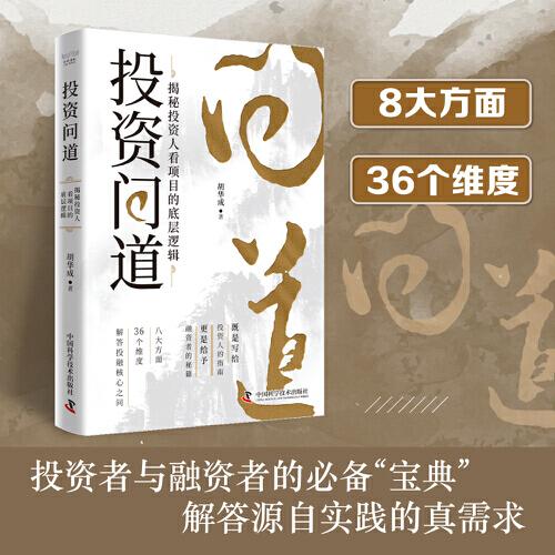 投資問道：揭秘投資人看項目的底層邏輯