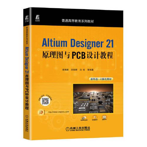 Altium Designer 21原理圖與PCB設(shè)計(jì)教程