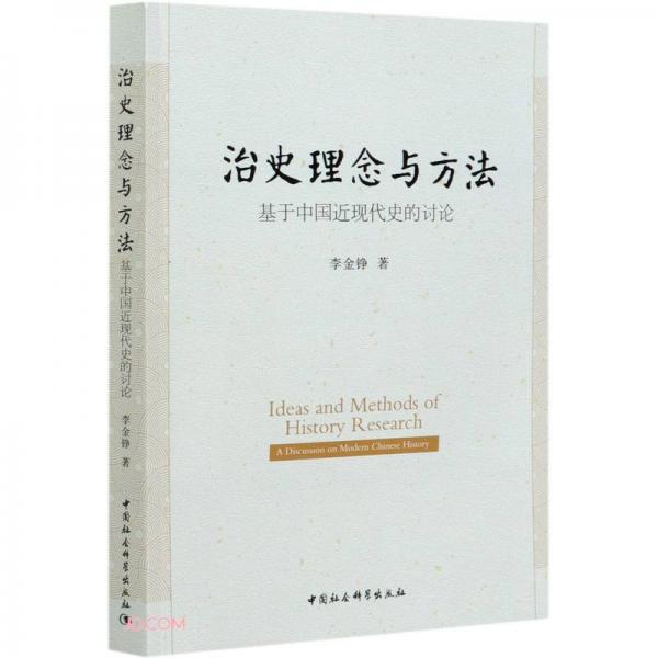 治史理念与方法：基于中国近现代史的讨论
