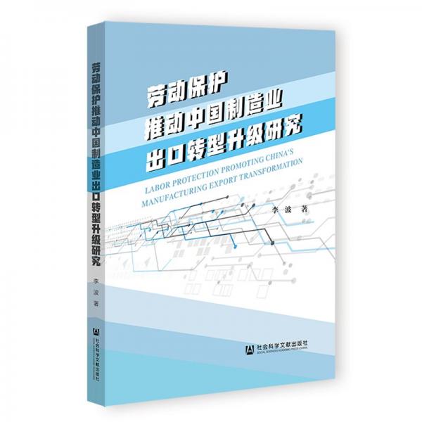 劳动保护推动中国制造业出口转型升级研究 李波 著