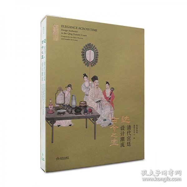 达古今之宜：清代宫廷设计潮流