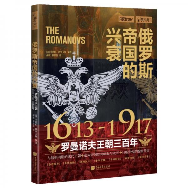 萤火虫系列：俄罗斯帝国的兴衰-1613—1917-罗曼诺夫王朝三百年