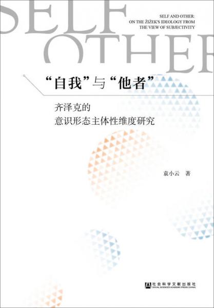 “自我”與“他者”：齊澤克的意識(shí)形態(tài)主體性維度研究