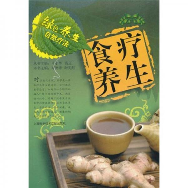 綠色養(yǎng)生自然療法：食療養(yǎng)生
