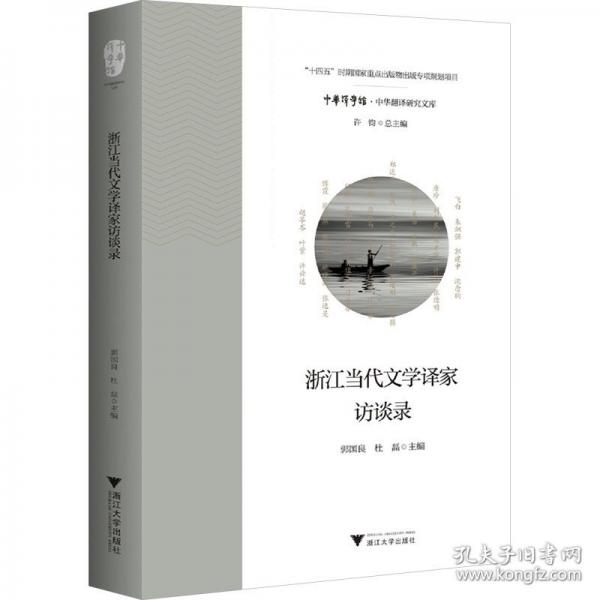 浙江当代文学译家访谈录