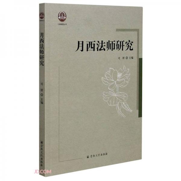 月西法師研究/七塔報恩叢書