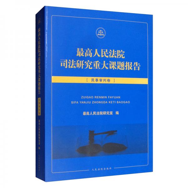 最高人民法院司法研究重大课题报告：民事审判卷