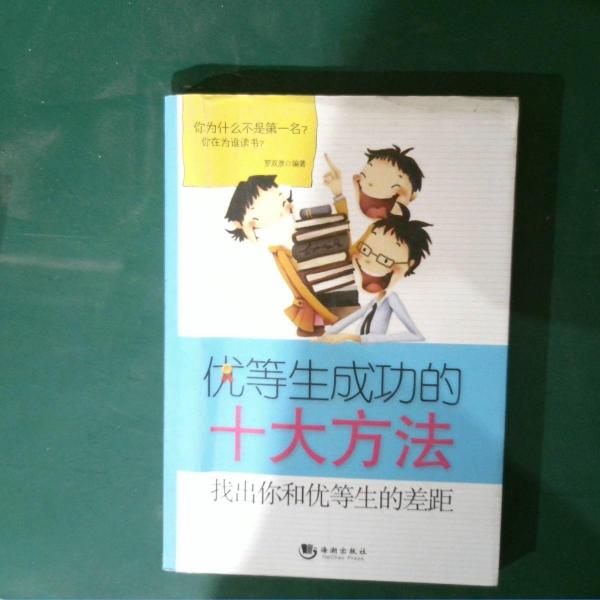 優(yōu)等生成功的十大方法:找出你和優(yōu)等生的差距