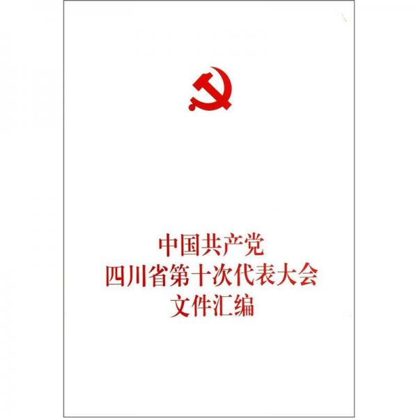 中國共產(chǎn)黨四川省第十次代表大會文件匯編
