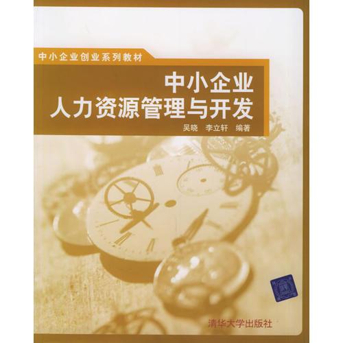 中小企業(yè)人力資源管理與開發(fā)/中小企業(yè)創(chuàng)業(yè)系列教材
