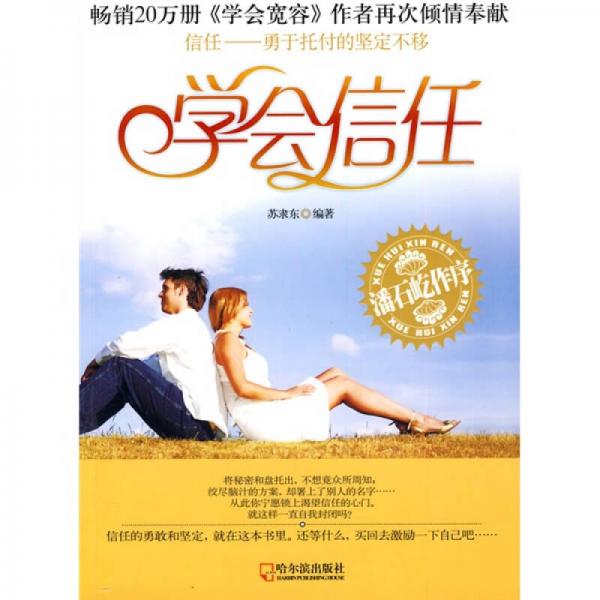 学会信任