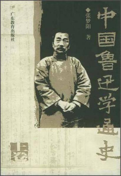 中国鲁迅学通史上卷