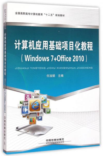 計算機(jī)應(yīng)用基礎(chǔ)項目化教程：Windows7+Office2010/全國高職高專計算機(jī)教育“十二五”規(guī)劃教材