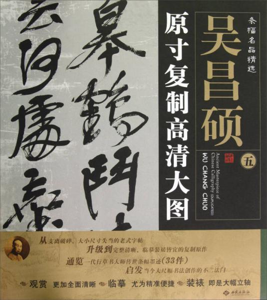 條幅名品精選·原寸復制高清大圖：吳昌碩（5）