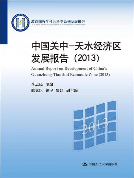 中国关中—天水经济区发展报告（2013）
