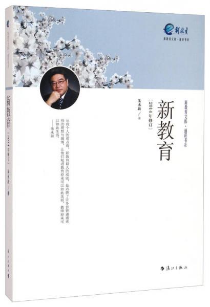 通识书系·新教育文库：新教育（2014年修订）