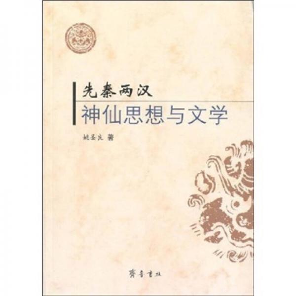 先秦兩漢神仙思想與文學(xué)