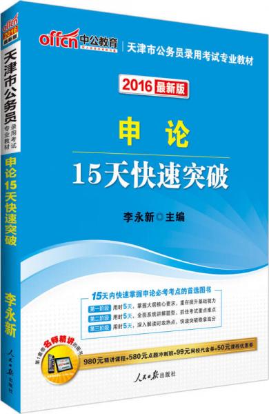 中公2016天津市公務(wù)員錄用考試專業(yè)教材：申論15天快速突破（新版）