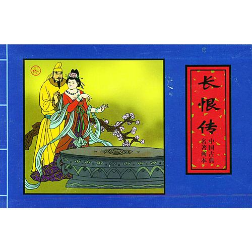 长恨传·李师师·柳生传·鱼玄机——中国古典名著画本