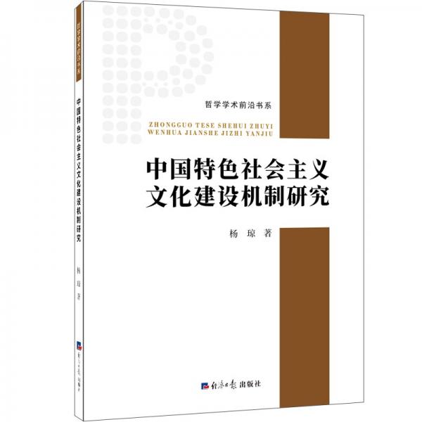 中国特色社会主义文化建设机制研究