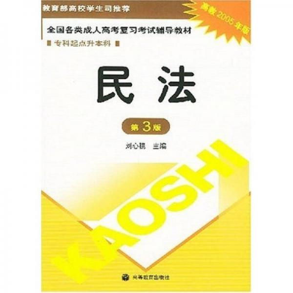 全国各类成人高考复习考试辅导教材：民法（专科起点升本科）（高教2005年版）