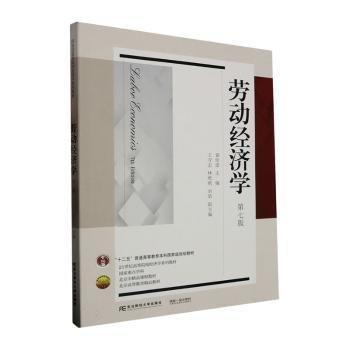勞動經(jīng)濟學(第7版21世紀高等院校經(jīng)濟學系列教材)