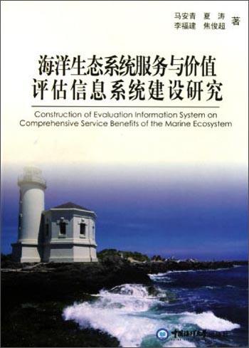 海洋生態(tài)系統(tǒng)服務(wù)與價(jià)值評估信息系統(tǒng)建設(shè)研究