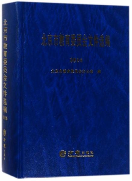 北京市教育委员会文件选编（2016）