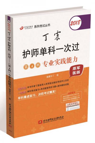 2018丁震医学教育系列考试丛书：丁震护师单科一次过·第4科专业实践能力