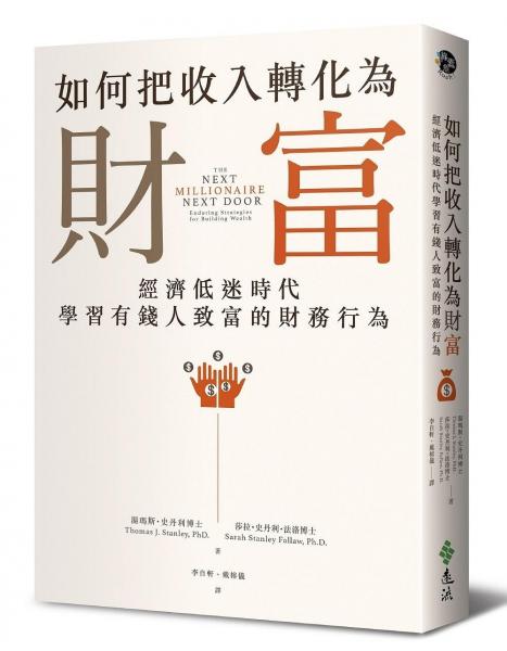 原來有錢人都這麼做2: 如何把收入轉(zhuǎn)化為財富