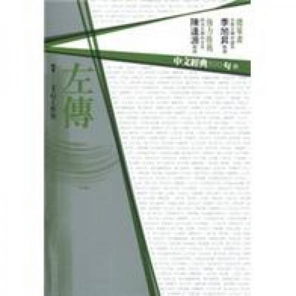 中文經(jīng)典100句－－左傳