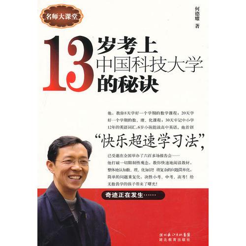 十三岁考上中国科技大学的秘诀