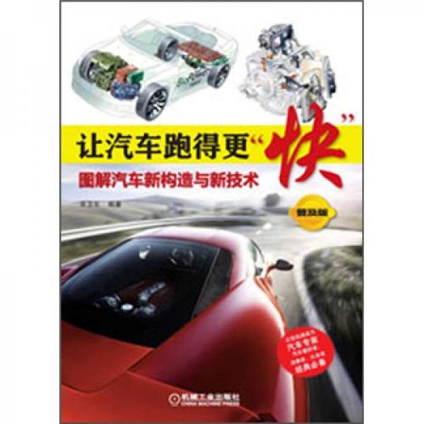 讓汽車跑得更“快”：圖解汽車新構(gòu)造與新技術(shù)（普及版）