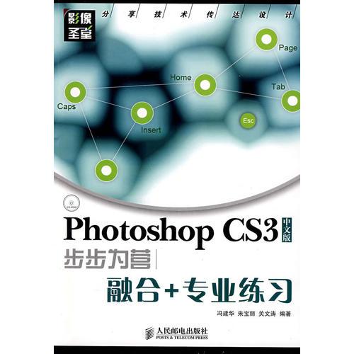 Photoshop CS3中文版步步为营——融合+专业练习