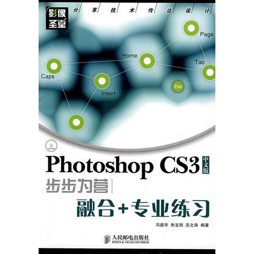 Photoshop CS3中文版步步為營——融合+專業(yè)練習(xí)